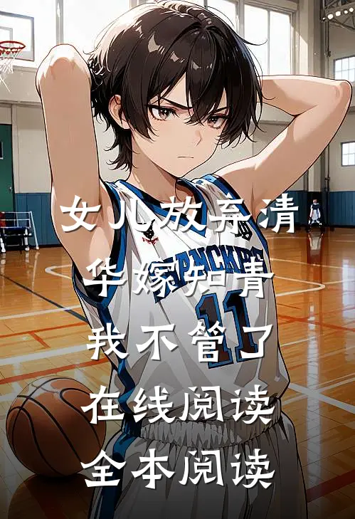 女儿放弃清华嫁知青，我不管了在线阅读全本阅读