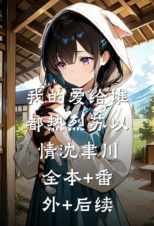 我的爱给谁都热烈苏以情沈聿川全本+番外+后续