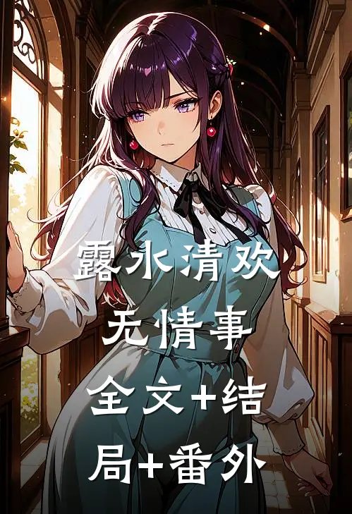 露水清欢无情事:全文+结局+番外