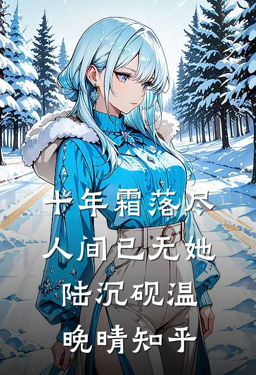 月落不见卿抖音热门