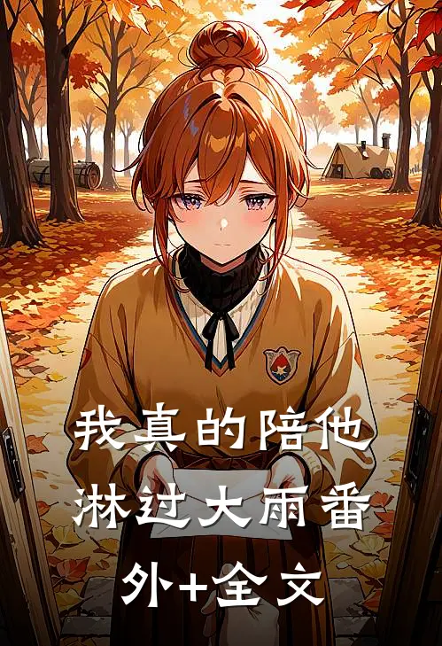 我真的陪他淋过大雨(番外)+(全文)