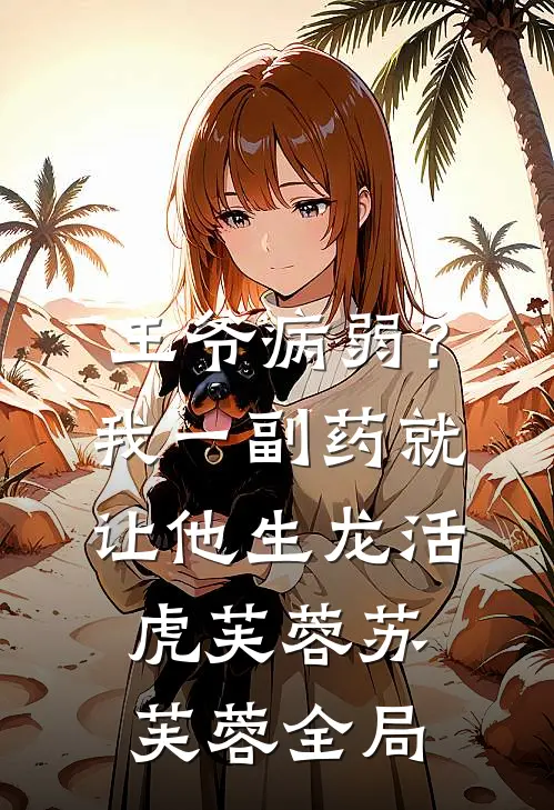 王爷病弱？我一副药就让他生龙活虎芙蓉苏芙蓉全局
