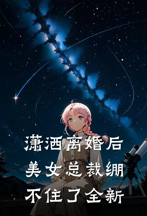 潇洒离婚后，美女总裁绷不住了全新