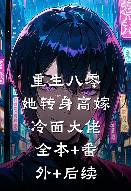 重生八零：她转身高嫁冷面大佬全本+番外+后续