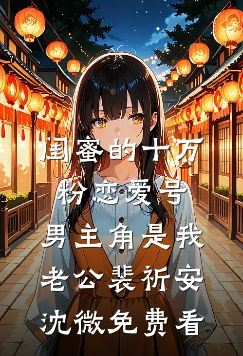米虫小姑破坏我刹车，我没哭，公婆却哭了未删减版