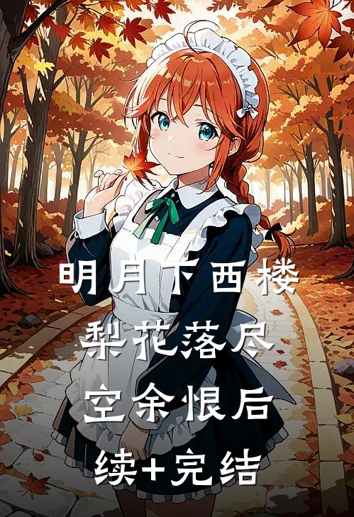 明月下西楼，梨花落尽空余恨后续+完结