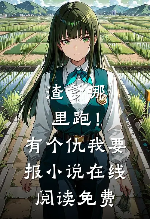 渣爹哪里跑！有个仇我要报小说在线阅读免费
