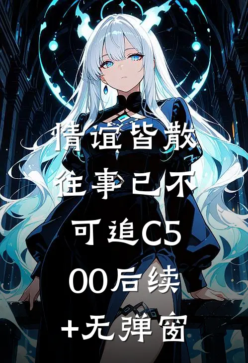情谊皆散，往事已不可追C500后续+无弹窗