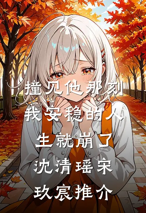 老婆说私生子也有继承权，我笑了