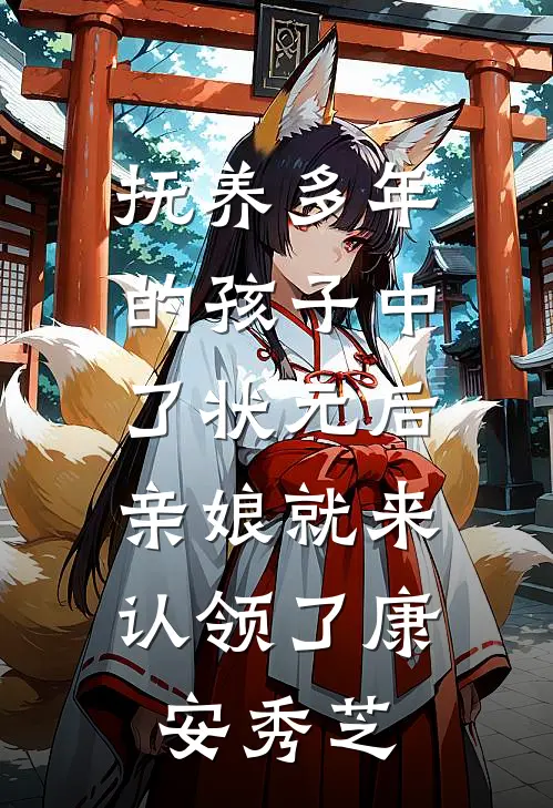 抚养多年的孩子中了状元后，亲娘就来认领了康安秀芝