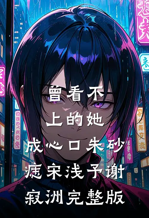 男友出轨上司，我和阔少闪婚了热门推荐