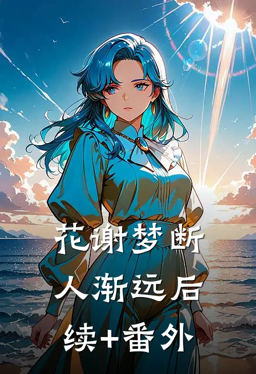花谢梦断人渐远后续+番外