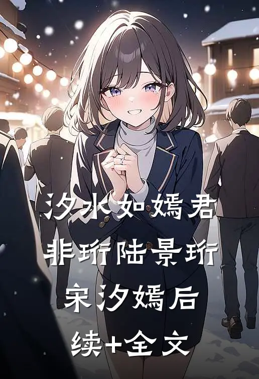 汐水如嫣君非珩陆景珩宋汐嫣后续+全文