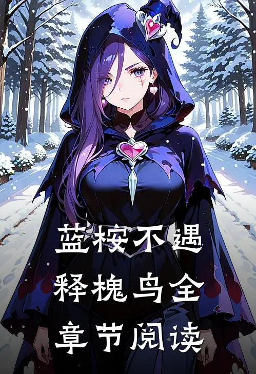蓝桉不遇释槐鸟全章节阅读