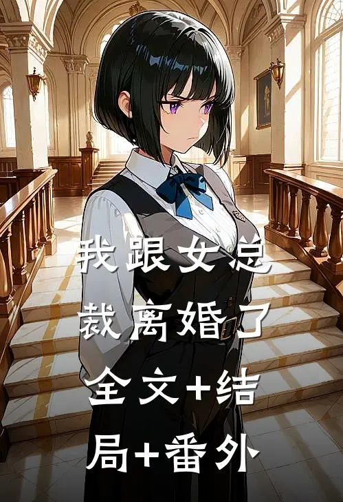 我跟女总裁离婚了全文+结局+番外
