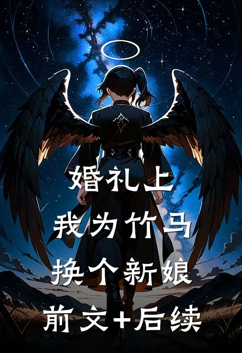 婚礼上，我为竹马换个新娘:前文+后续