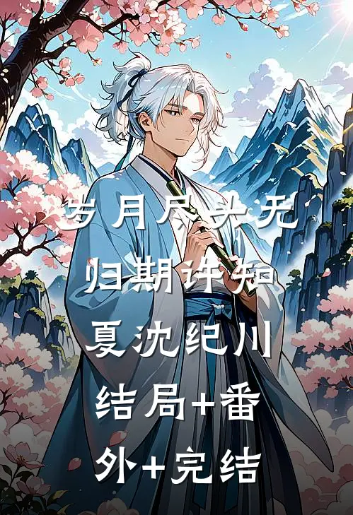 岁月尽头无归期许知夏沈纪川结局+番外+完结