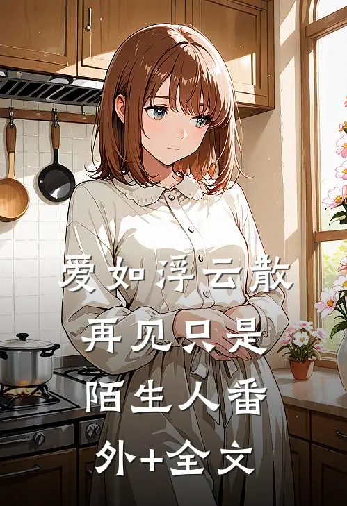 爱如浮云散，再见只是陌生人(番外)+(全文)