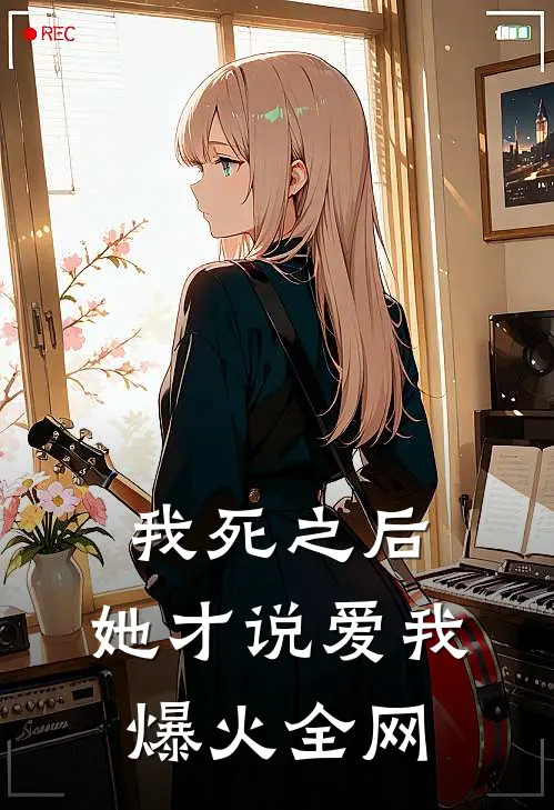 我死之后，她才说爱我爆火全网