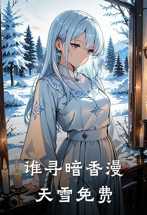 谁寻暗香漫天雪免费