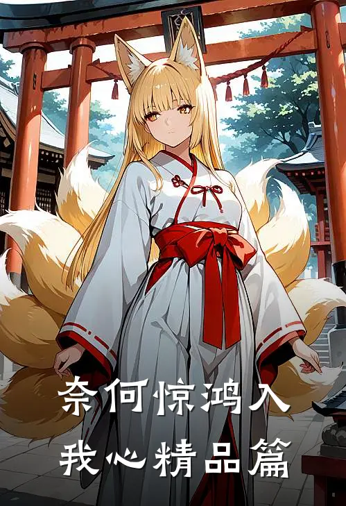 奈何惊鸿入我心精品篇