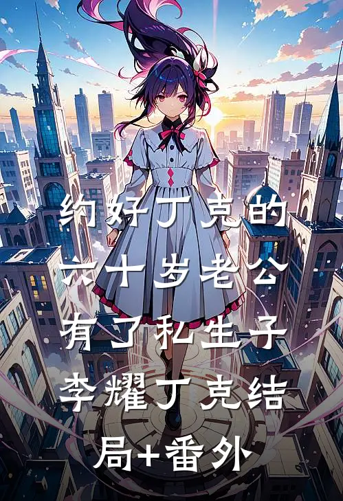 约好丁克的六十岁老公有了私生子李耀丁克结局+番外