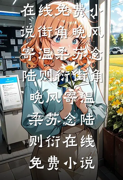 寒江独泊念故人最新热门小说