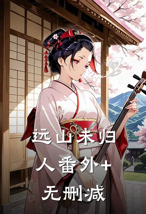远山未归人番外+无删减