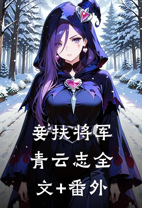 妾扶将军青云志全文+番外