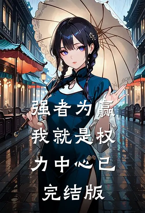 强者为赢：我就是权力中心已完结版