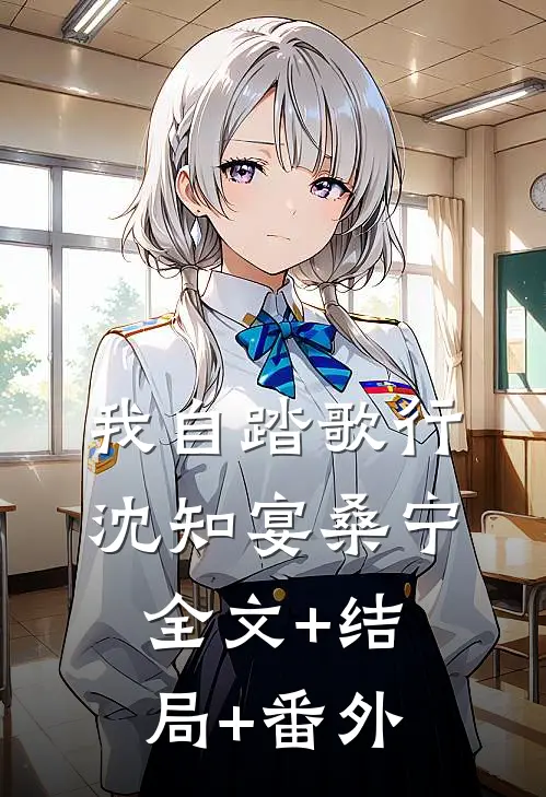 我自踏歌行沈知宴桑宁:全文+结局+番外