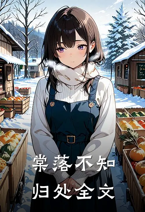 棠落不知归处全文
