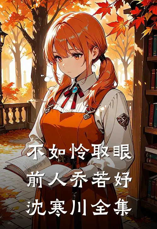 不如怜取眼前人乔若妤沈寒川全集