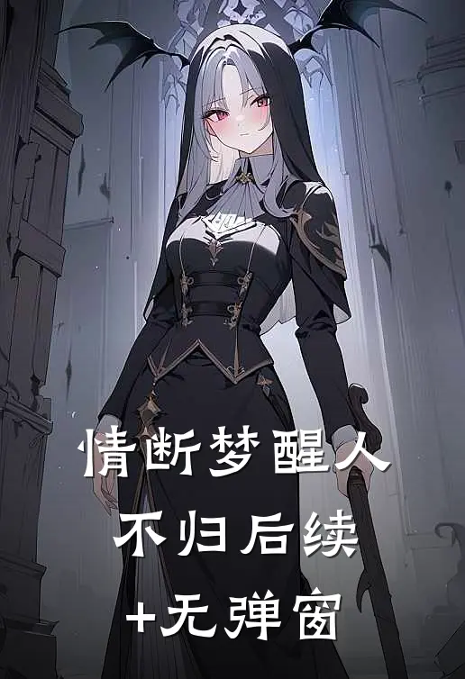 情断梦醒人不归后续+无弹窗