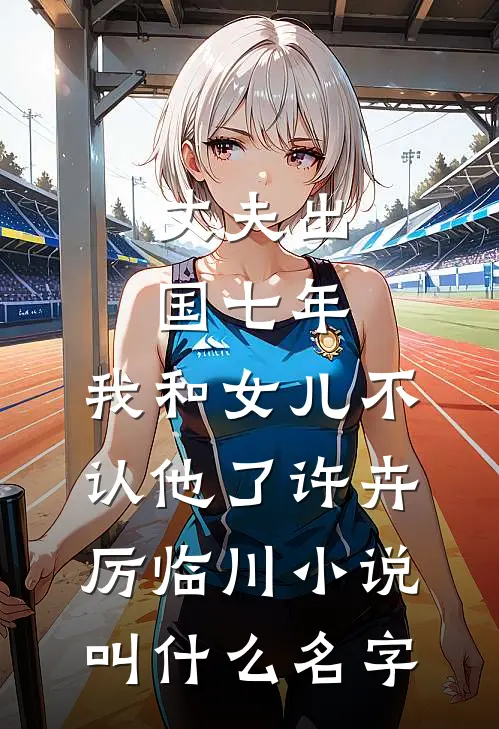 为报恩以身相许，糙军官你克制些抖音