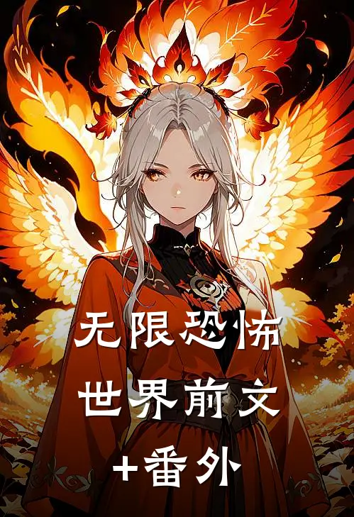 无限恐怖世界前文+番外