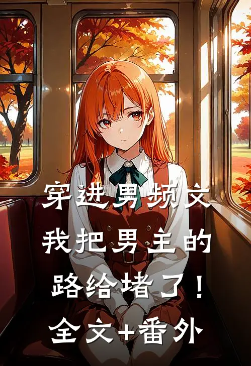 穿进男频文，我把男主的路给堵了！全文+番外
