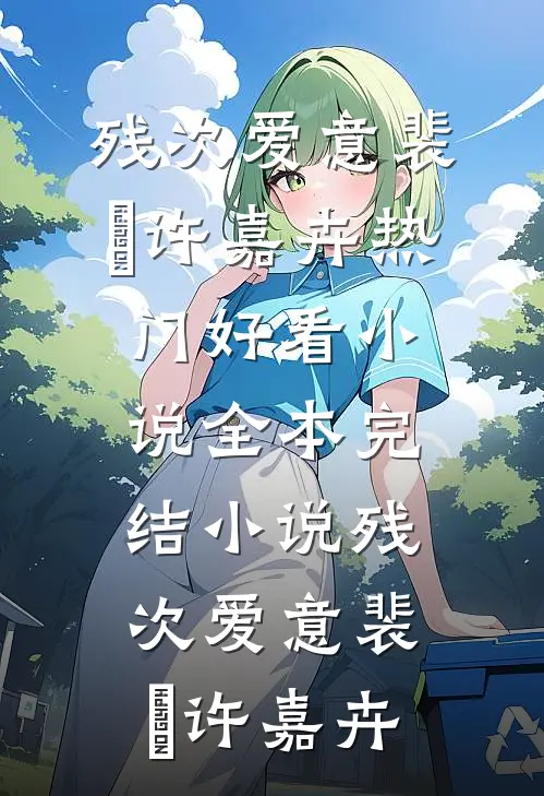 我的东莞小姨！好书