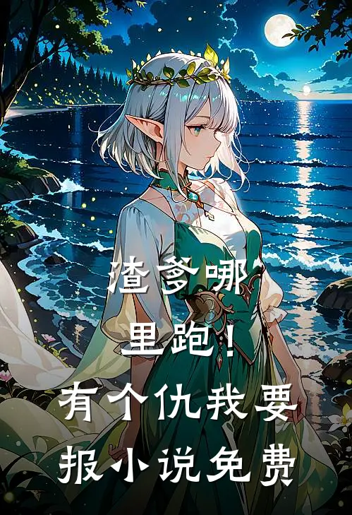 渣爹哪里跑！有个仇我要报小说免费