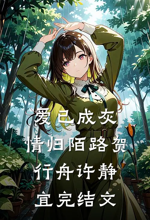 爱已成灰，情归陌路贺行舟许静宜完结文