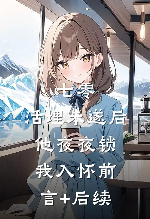 小通房她有喜了！大结局