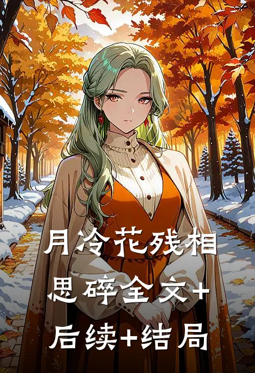 月冷花残相思碎全文+后续+结局