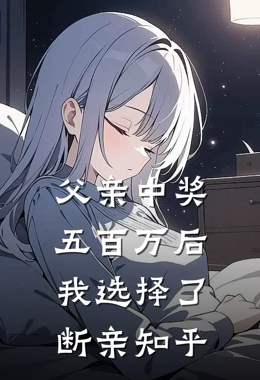 签合同当天，男友助理把公章换成了娃哈哈瓶盖小说免费阅读全文