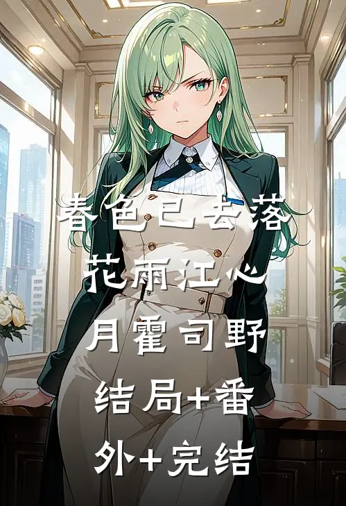 春色已去落花雨江心月霍司野:结局+番外+完结