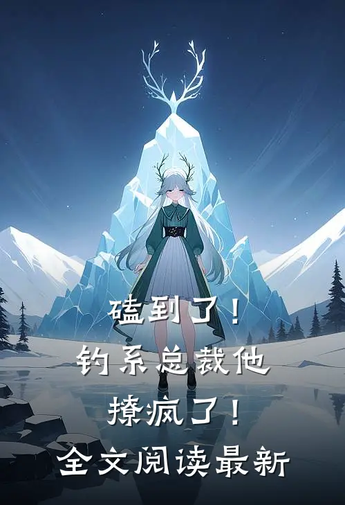 磕到了！钓系总裁他撩疯了！全文阅读最新