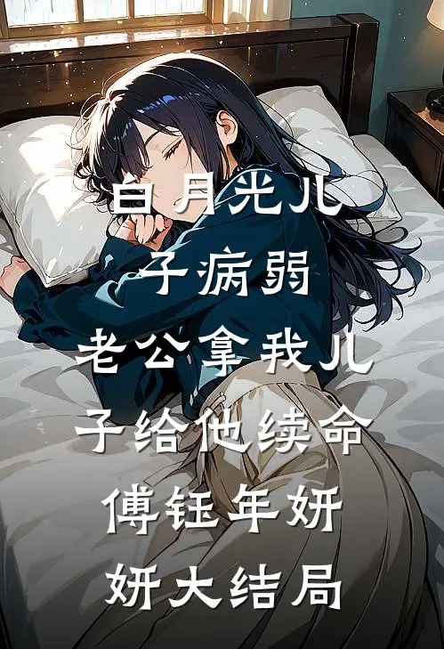 白月光儿子病弱，老公拿我儿子给他续命傅钰年妍妍大结局