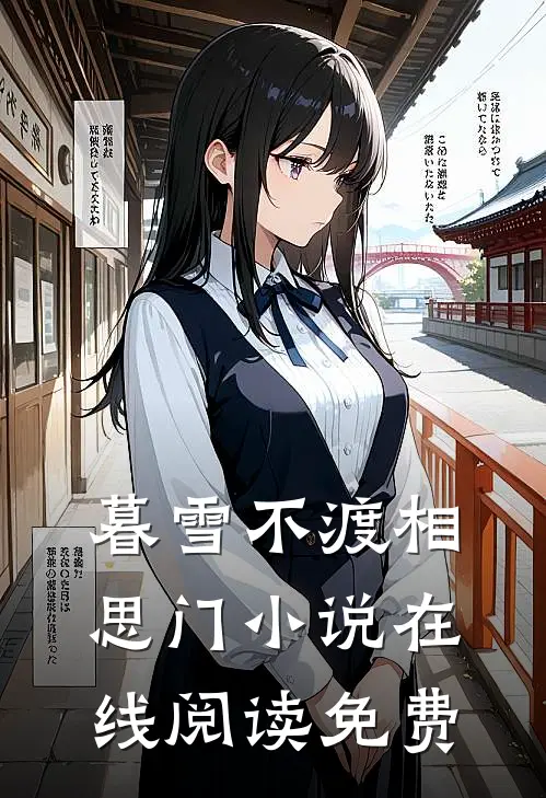 暮雪不渡相思门小说在线阅读免费