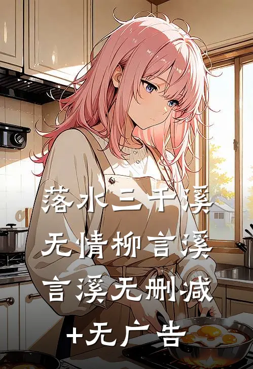 落水三千溪无情柳言溪言溪无删减+无广告
