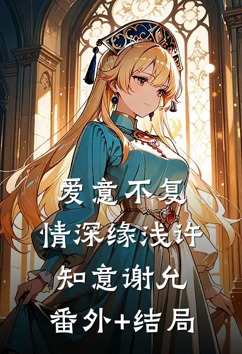 爱意不复，情深缘浅许知意谢允:(番外)+(结局)