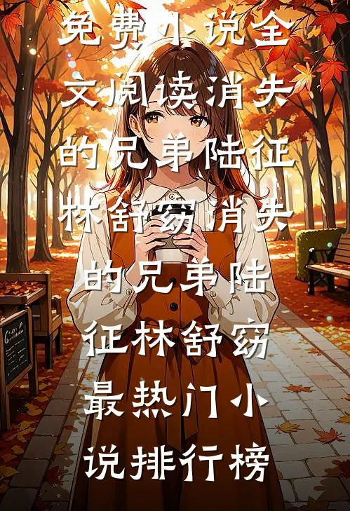 儿子在庆功宴上说我是环卫工人后，我断亲了无错版